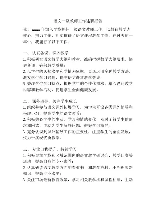 语文一级教师工作述职报告