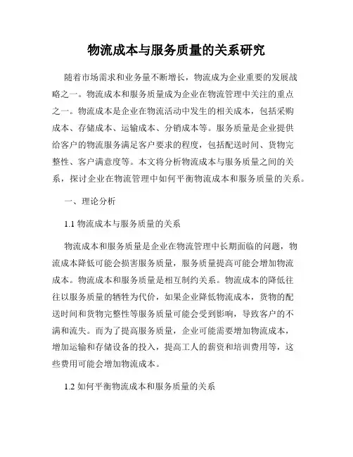 物流成本与服务质量的关系研究