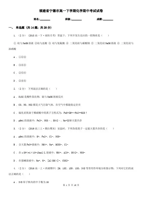 福建省宁德市高一下学期化学期中考试试卷