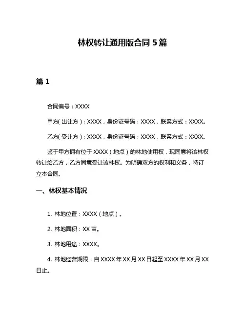林权转让通用版合同5篇
