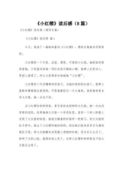 《小红帽》读后感(8篇)