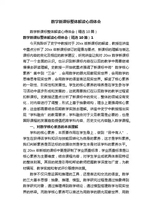 数学新课标整体解读心得体会