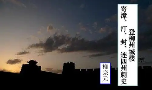 登柳州城楼寄漳、汀、封、连四州刺史