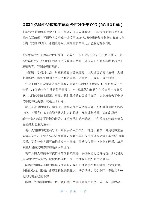 2024弘扬中华传统美德新时代好少年心得(实用15篇)