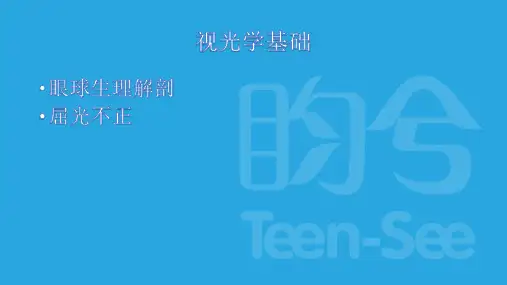 视光学基础