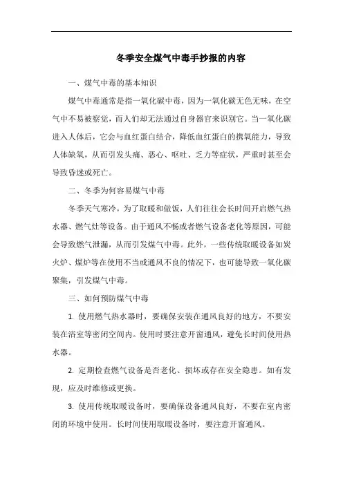 冬季安全煤气中毒手抄报的内容