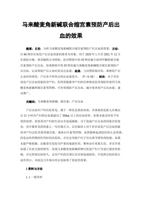 马来酸麦角新碱联合缩宫素预防产后出血的效果