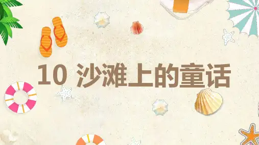 部编版二年级语文下册第10课《沙滩上的童话》优质课件(共44张PPT)