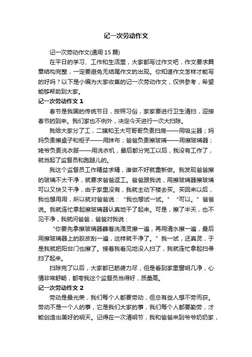 记一次劳动作文（通用15篇）