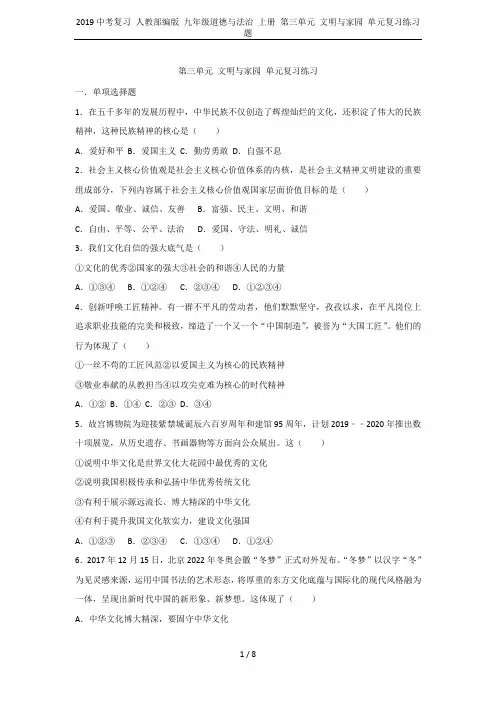 2019中考复习 人教部编版 九年级道德与法治 上册 第三单元 文明与家园 单元复习练习题
