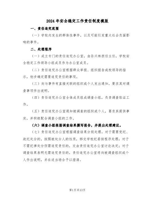 2024年安全稳定工作责任制度模版（六篇）