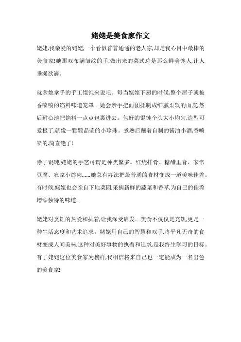 姥姥是美食家作文