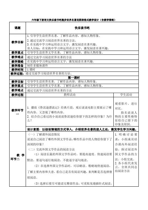 六年级下册语文快乐读书吧漫步世界名著花园表格式教学设计(含教学策略)