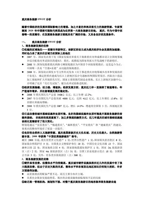 重庆商务旅游SWOT分析