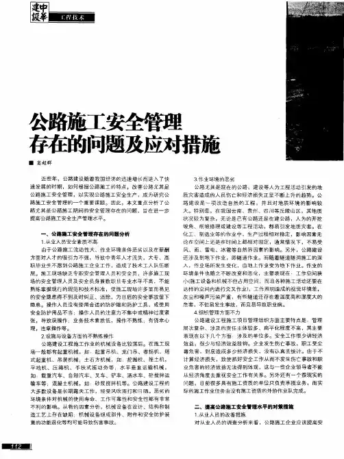 公路施工安全管理存在的问题及应对措施