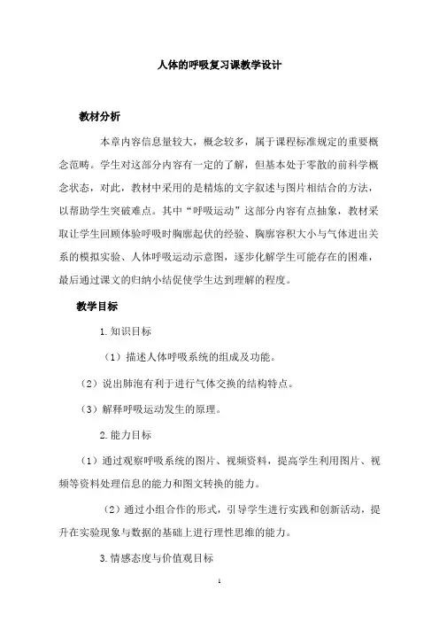 人教版初中生物七年级下册《人体的呼吸》复习课教学设计
