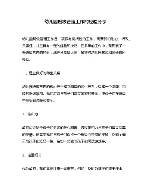 幼儿园班级管理工作的经验分享