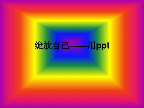 用制作烟花绽放动画mmPPT课件