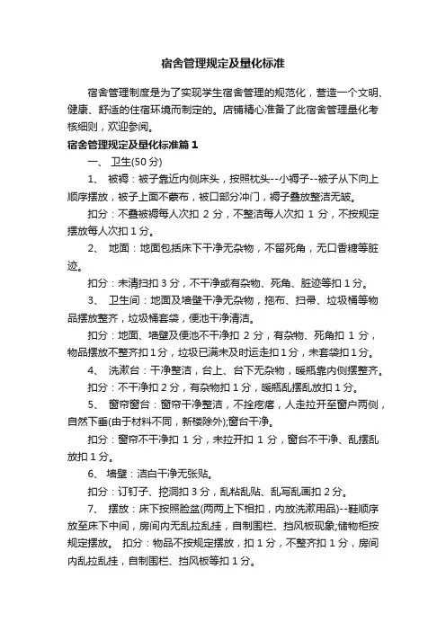 宿舍管理规定及量化标准