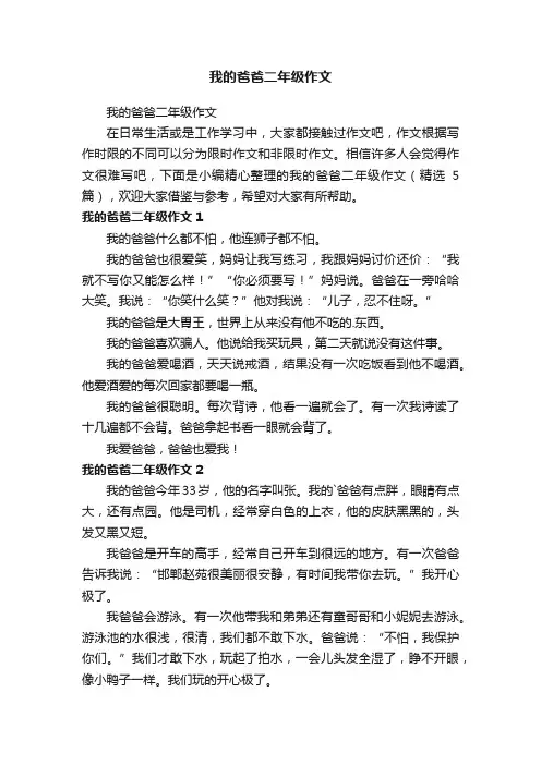 我的爸爸二年级作文