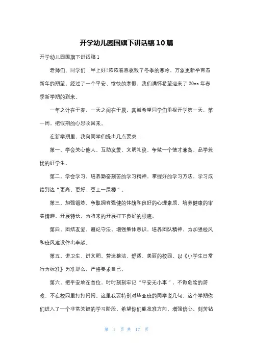 开学幼儿园国旗下讲话稿10篇