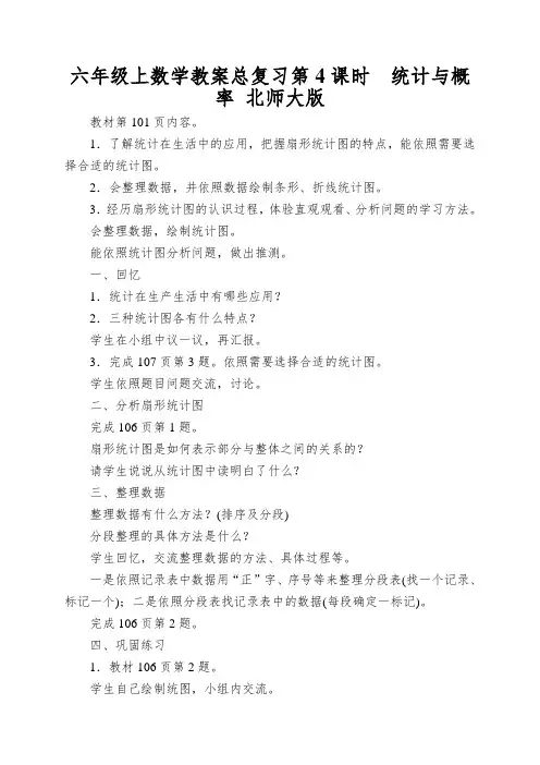 六年级上数学教案总复习第4课时统计与概率北师大版