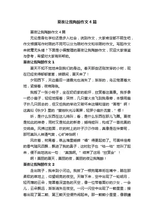 夏夜让我陶醉作文4篇