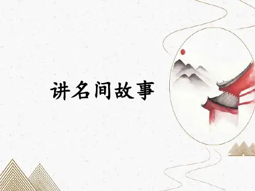 人教部编版五年级语文上册第三单元口语交际《讲民间故事》PPT教学课件