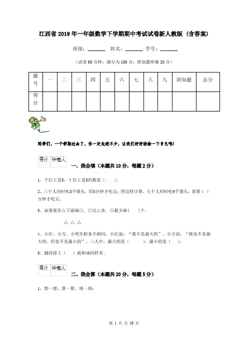 江西省2019年一年级数学下学期期中考试试卷新人教版 (含答案)