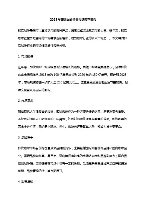 2023年即饮咖啡行业市场调查报告