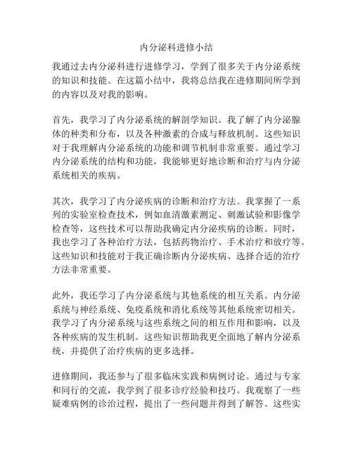 内分泌科进修小结