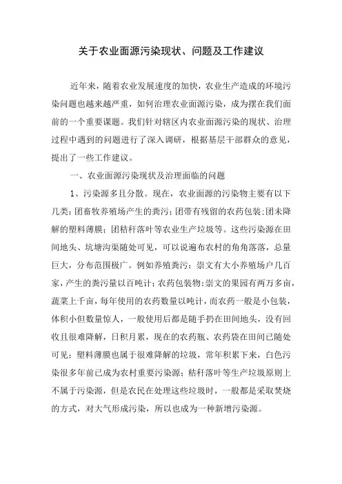 关于农业面源污染现状问题及工作建议