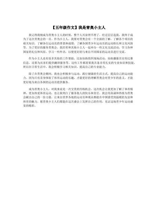 【五年级作文】我是青奥小主人