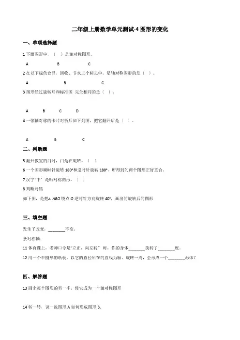 2022二年级上册数学单元测试 4.图形的变化 北师大版 （含解析）