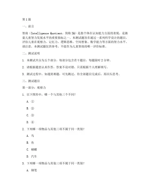 儿童智商测试测试题(3篇)