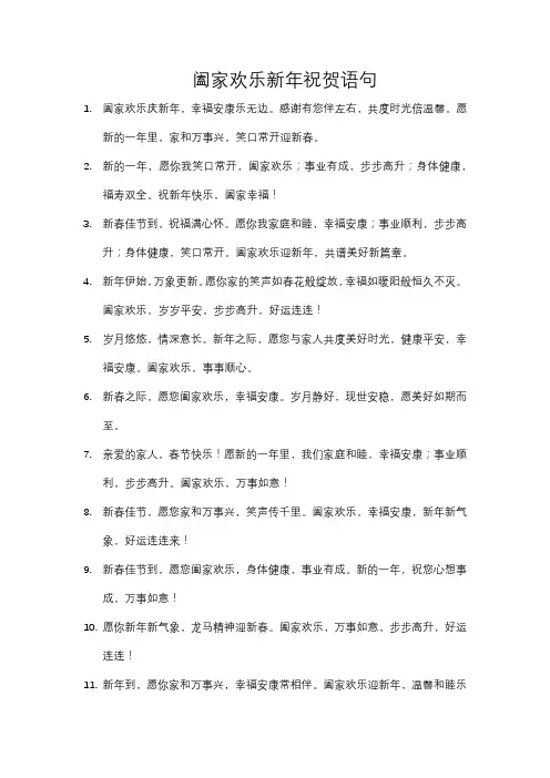 阖家欢乐新年祝贺语句