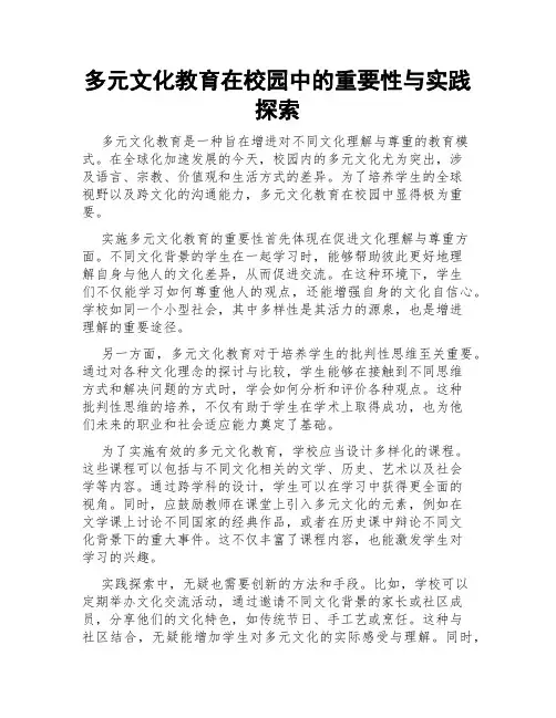 多元文化教育在校园中的重要性与实践探索
