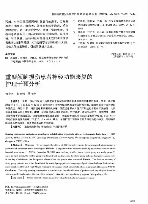 重型颅脑损伤患者神经功能康复的护理干预分析