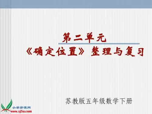 (苏教版)五年级数学下册第2、3单元整理与复习