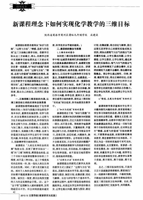 新课程理念下如何实现化学教学的三维目标