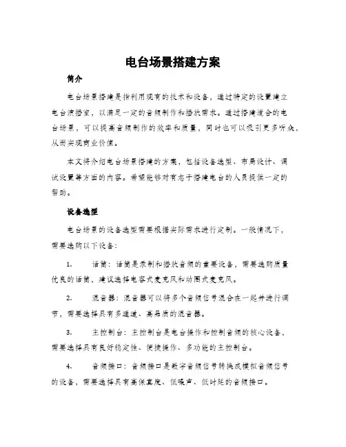 电台场景搭建方案