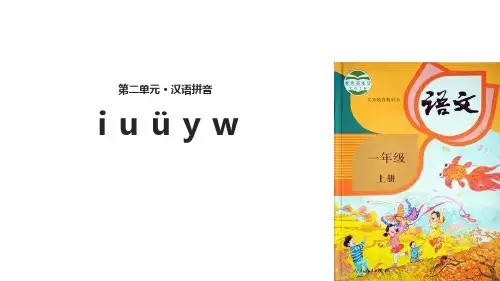 部编版一年级语文上册 iuüyw 教学课件