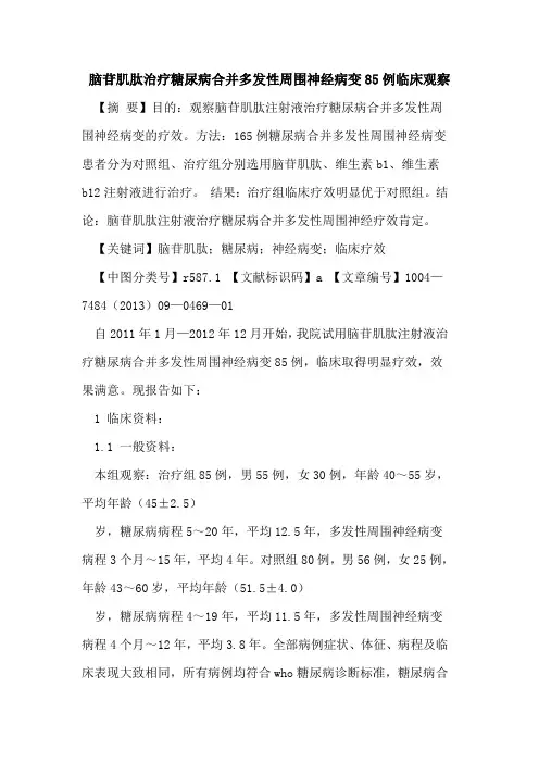 脑苷肌肽治疗糖尿病合并多发性周围神经病变85例临床观察
