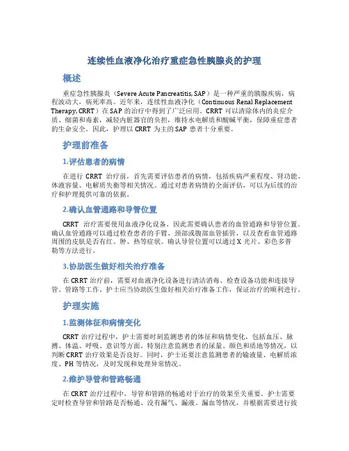 连续性血液净化治疗重症急性胰腺炎的护理
