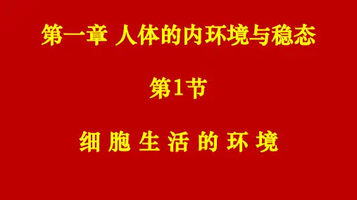 细胞生活的环境 人教版高中生物选择性必修1