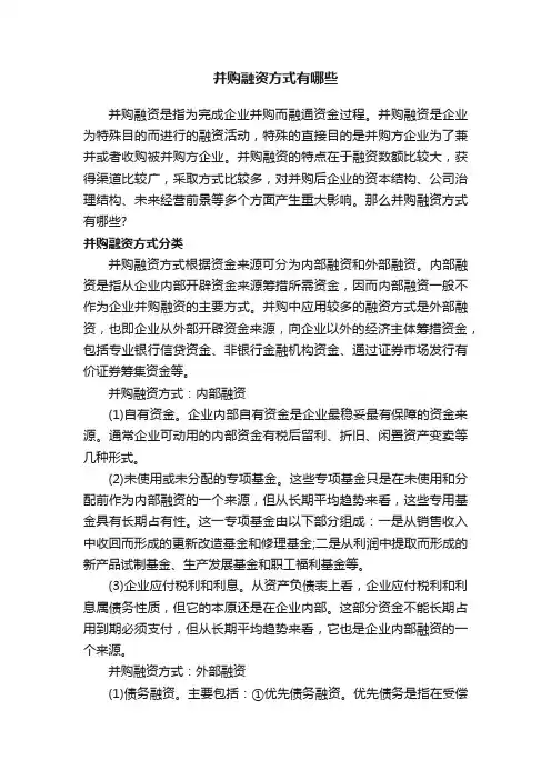 并购融资方式有哪些