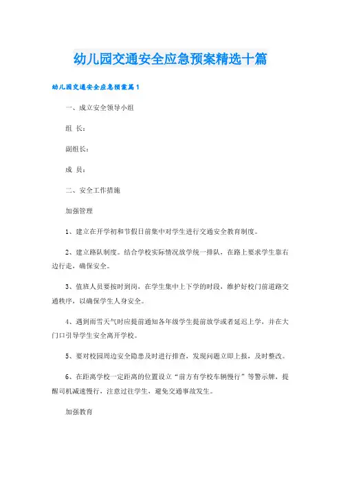 幼儿园交通安全应急预案精选十篇