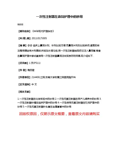 一次性注射器在鼻饲护理中的妙用
