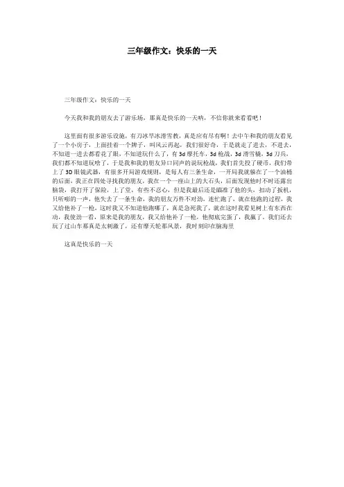 三年级作文：快乐的一天