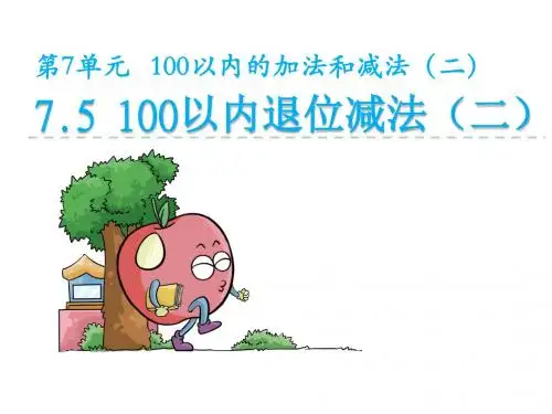 西师大版一年级数学下册课件-100以内退位减法二